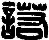諾,田擇諾印 ,書法字典